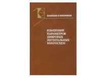 D. Eiduko kartu su kitais autoriais parengta knyga „Skaitmeninių integralinių mikroschemų matavimas“. Maskva, 1982 m.