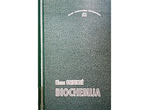 Prof. E. Grinienės knyga „Biochemija“, 1998 m. (E. Grinienės šeimos archyvas)